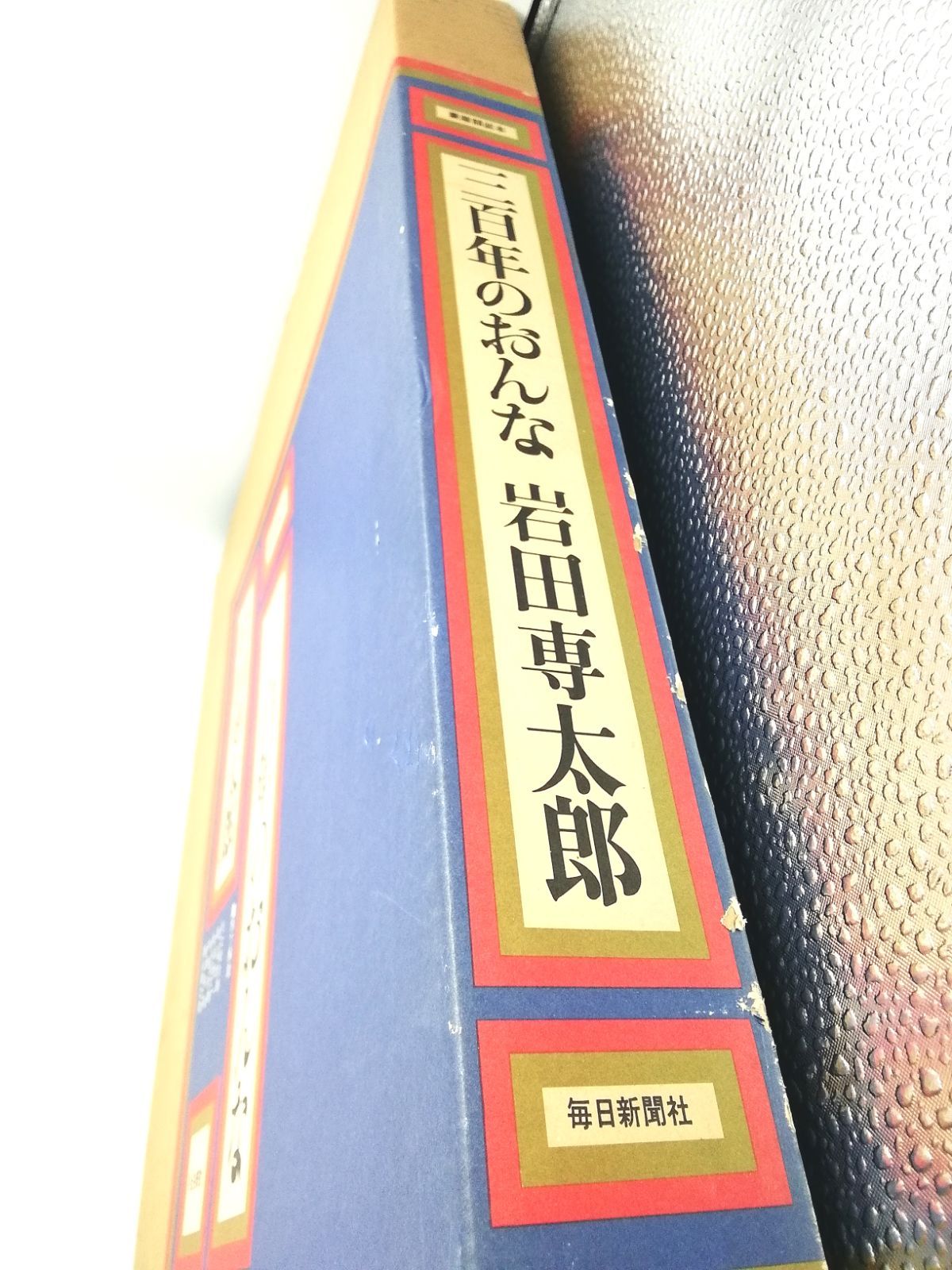 三百年のおんな 岩田専太郎 新品未使用 - メルカリ
