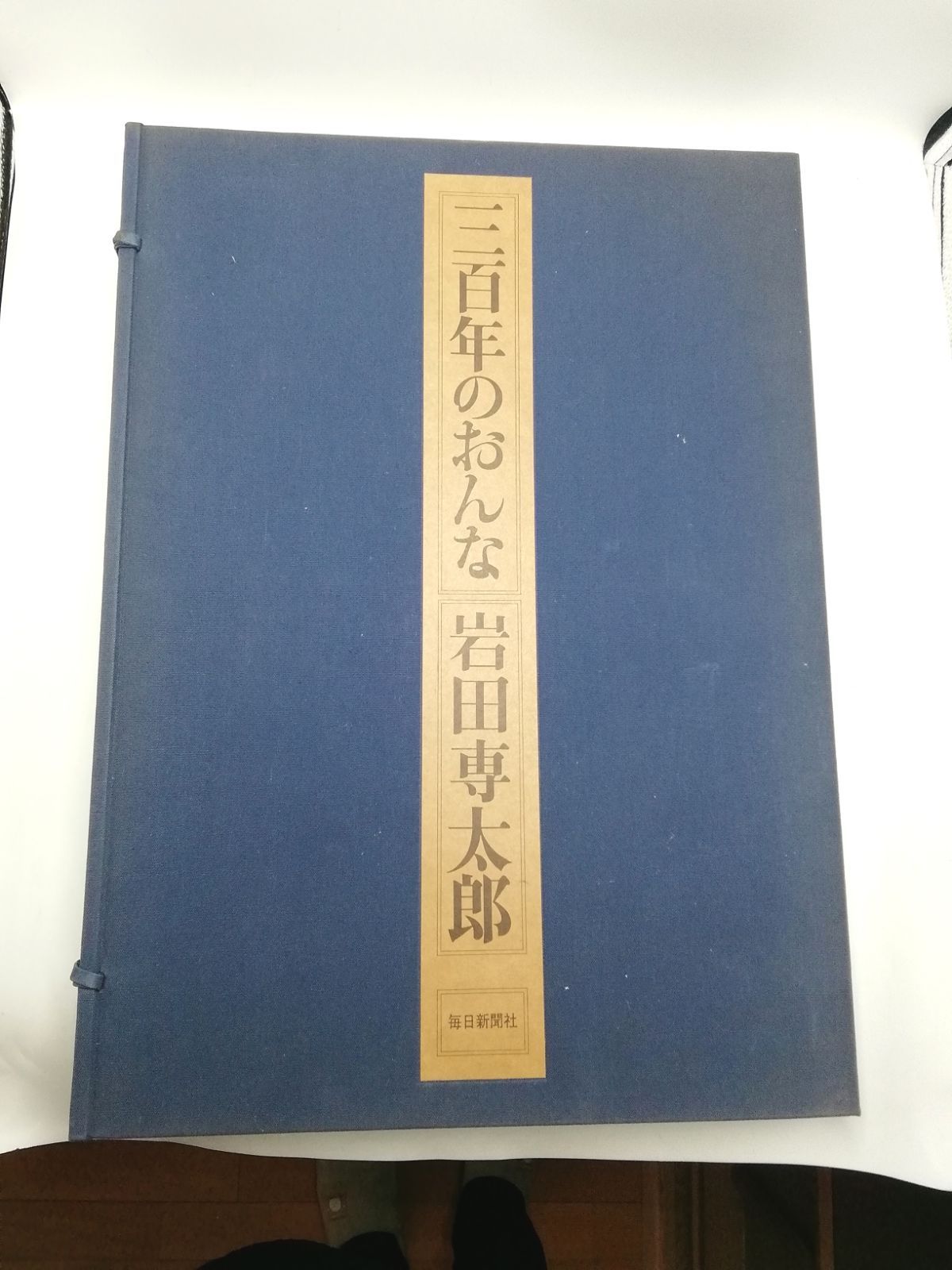 三百年のおんな 岩田専太郎 新品未使用 - メルカリ