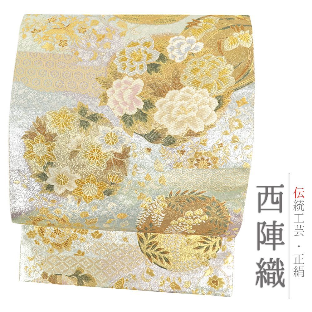 袋帯 正絹 引箔 金糸 牡丹 桔梗 菊 藤 鳥 華文 花の丸 長嶋 リサイクル