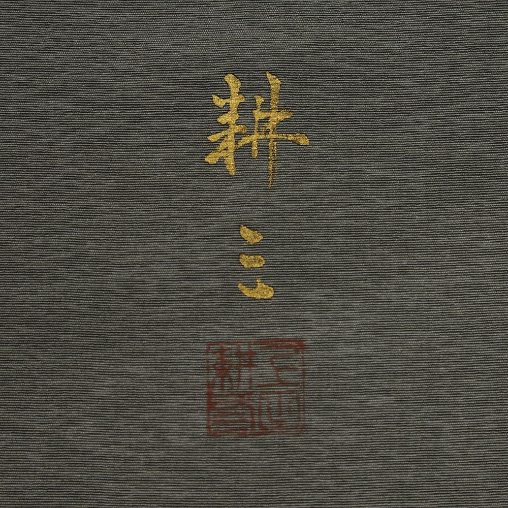 浜縮緬 上田耕三