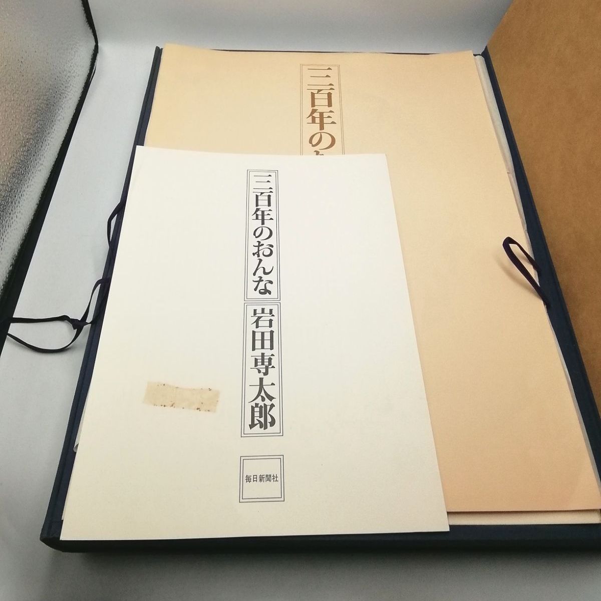 三百年のおんな 岩田専太郎 新品未使用 - メルカリ