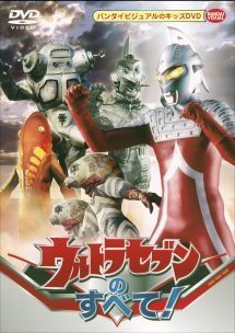 中古】 ウルトラセブンのすべて！ [レンタル落ち] [DVD] - メルカリ