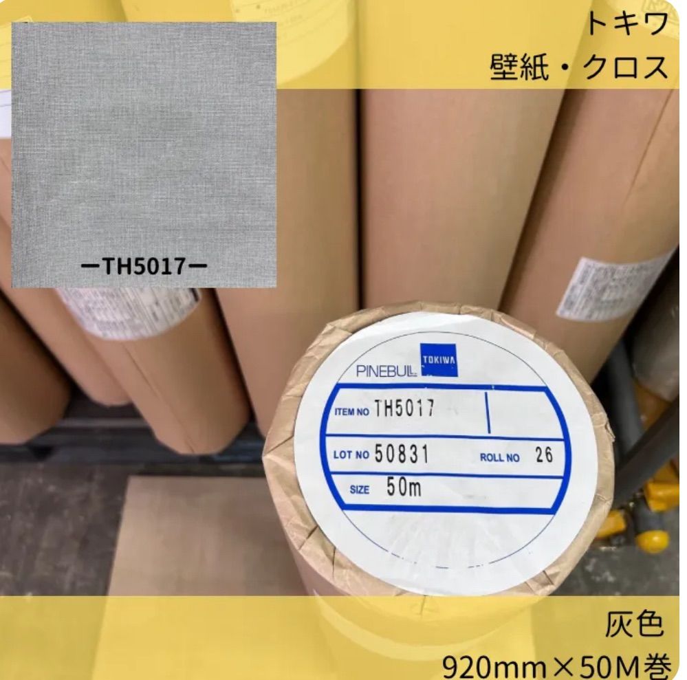 ︎ ページ ︎壁紙クロス トキワ TH 5017 92 cm×50 m巻 灰色 グレー のりなし 4本
