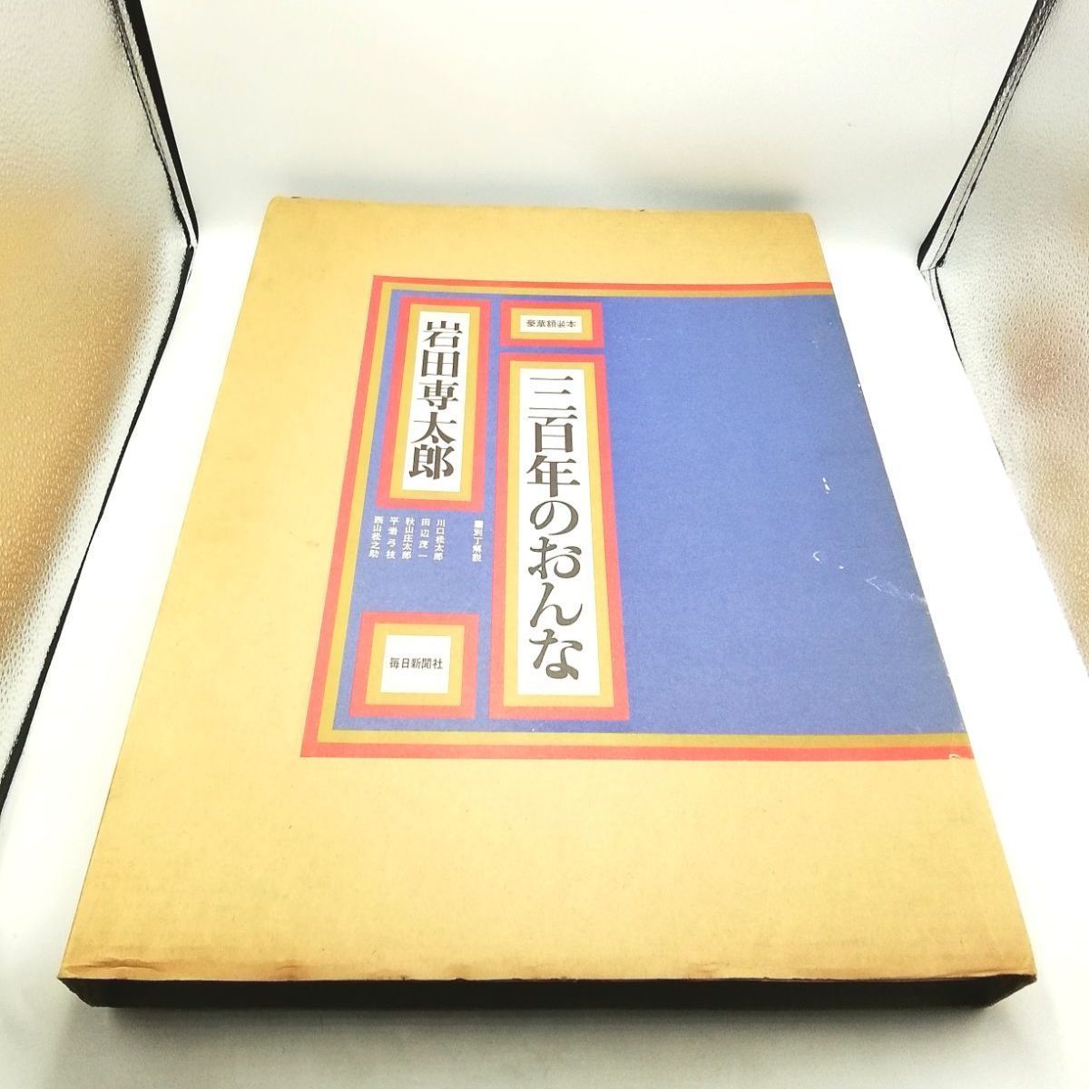 三百年のおんな 岩田専太郎 新品未使用 - メルカリ