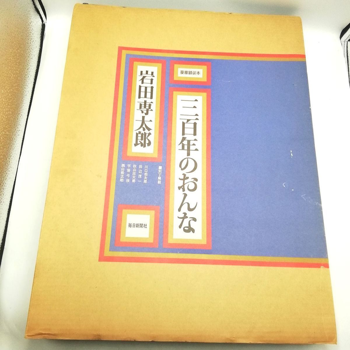 三百年のおんな 毎日新聞社 岩田専太郎 三百年のおんな 岩田専太郎 新品未使用 - メルカリ