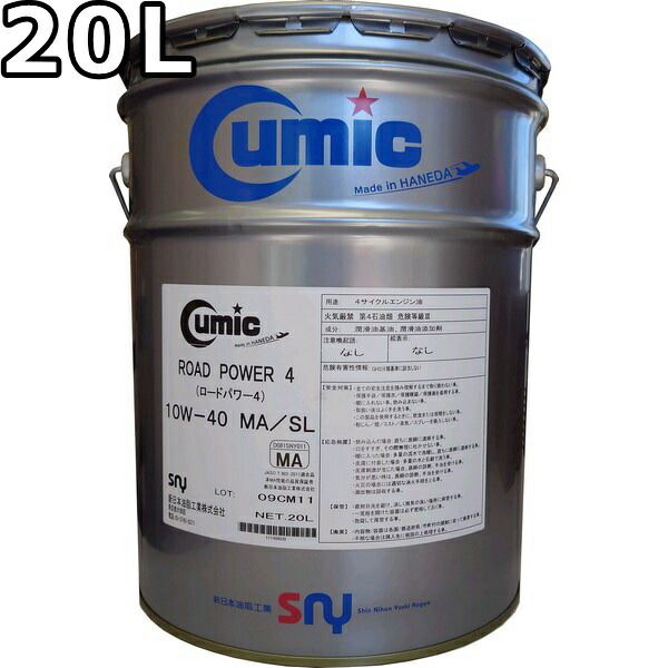 キューミック ロードパワー4 10W-40 MA SL VHVI+鉱物油 | 20L 1L×20 1L 10w－40の通販 Road Cumic ROADPOWER4 新日本油脂工業&frasl;Cumic 10W-30