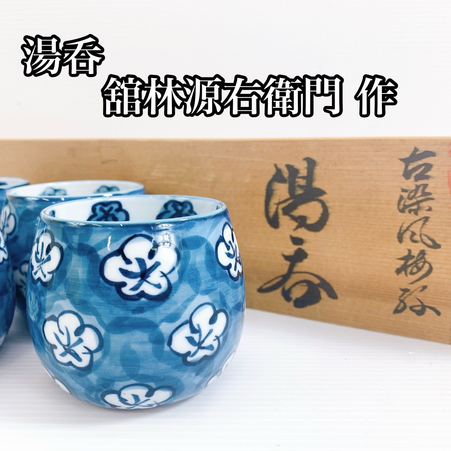 H-298 舘林源右衛門 古伊万里 古染付 梅紋 湯呑 茶碗 共箱付 伝統工芸