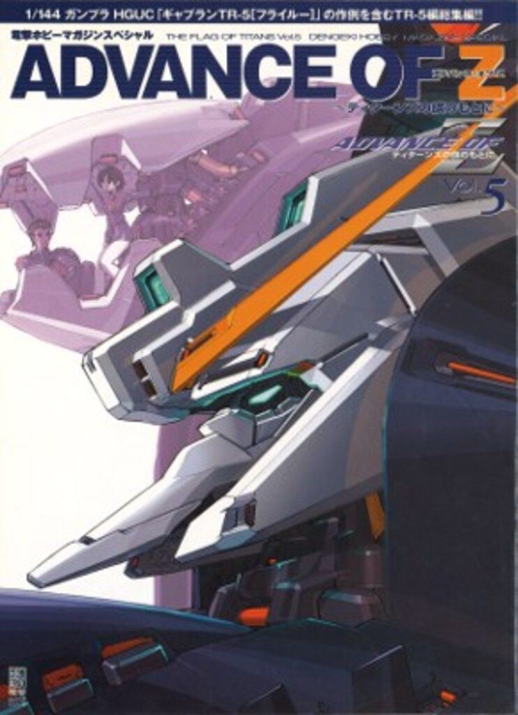 メディアワークス 電撃ホビーマガジン アドバンス オブ Z ティターンズの旗のもとに Vol.5