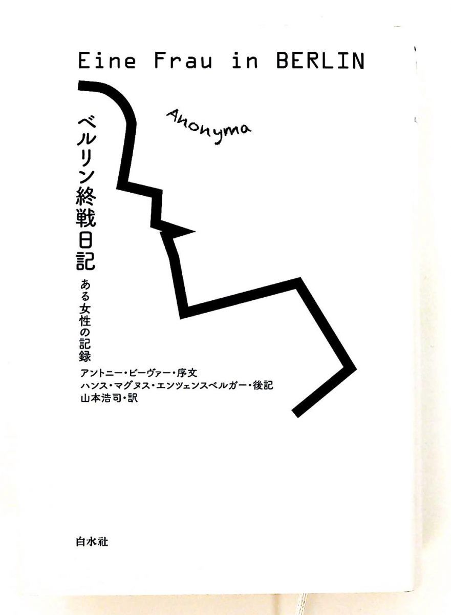 ベルリン終戦日記 ある女性の記録 単行本 アントニー ビーヴァー ハンス マグヌス エンツェンスベルガー 白水社