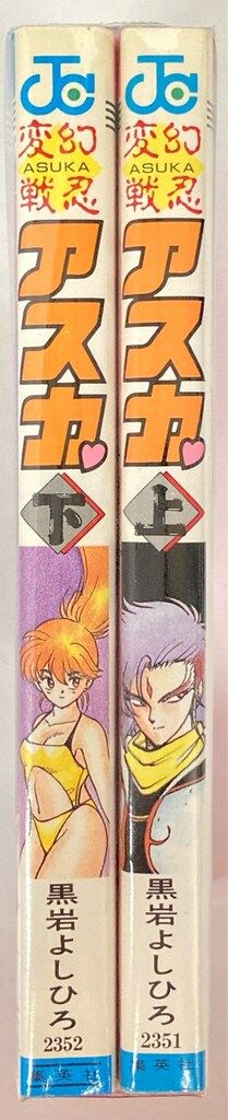 集英社 ジャンプコミックス 黒岩よしひろ !!)変幻戦忍アスカ 全2巻