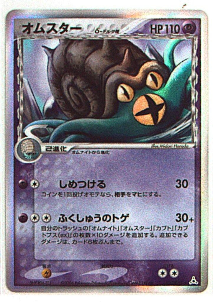 PCG【7弾/ホロンの幻影】 027/052 オムスターδ-デルタ種 ☆ - メルカリ