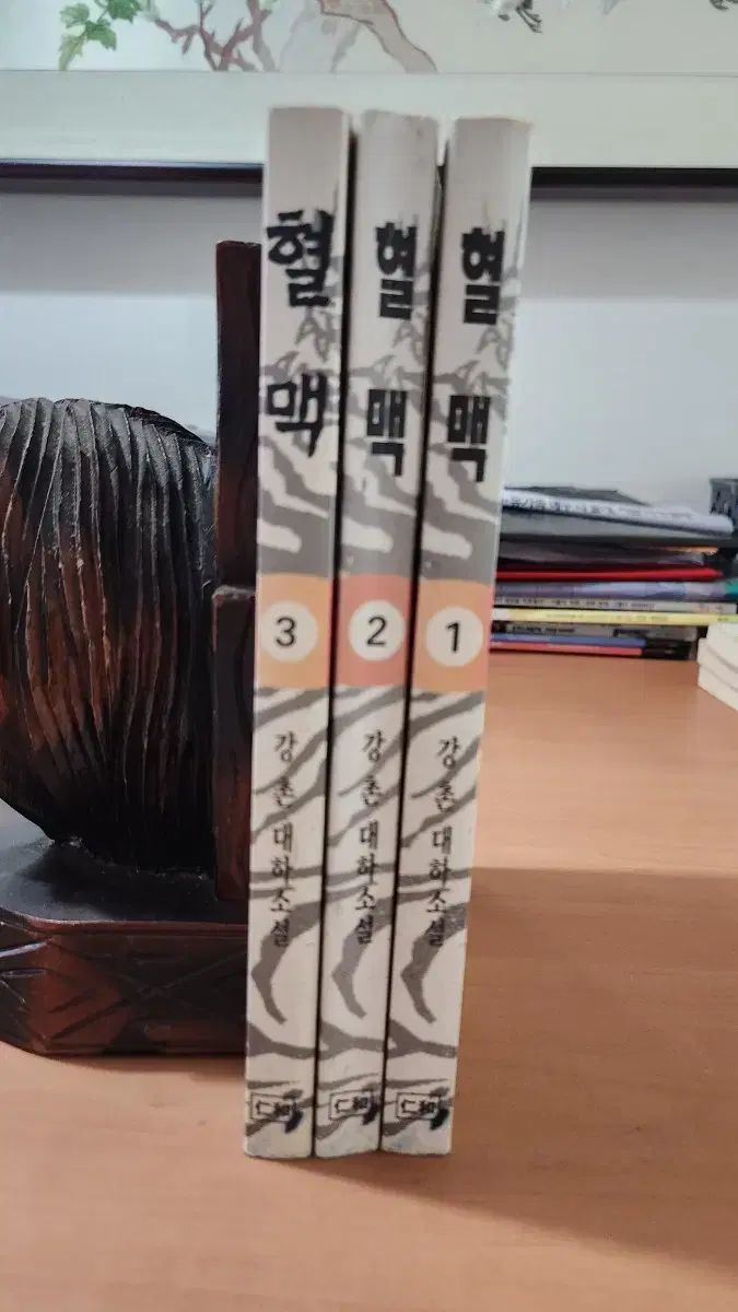セール，豊富な 강촌 대하소설 혈맥 1 3 하 コレクション用 文学・小説