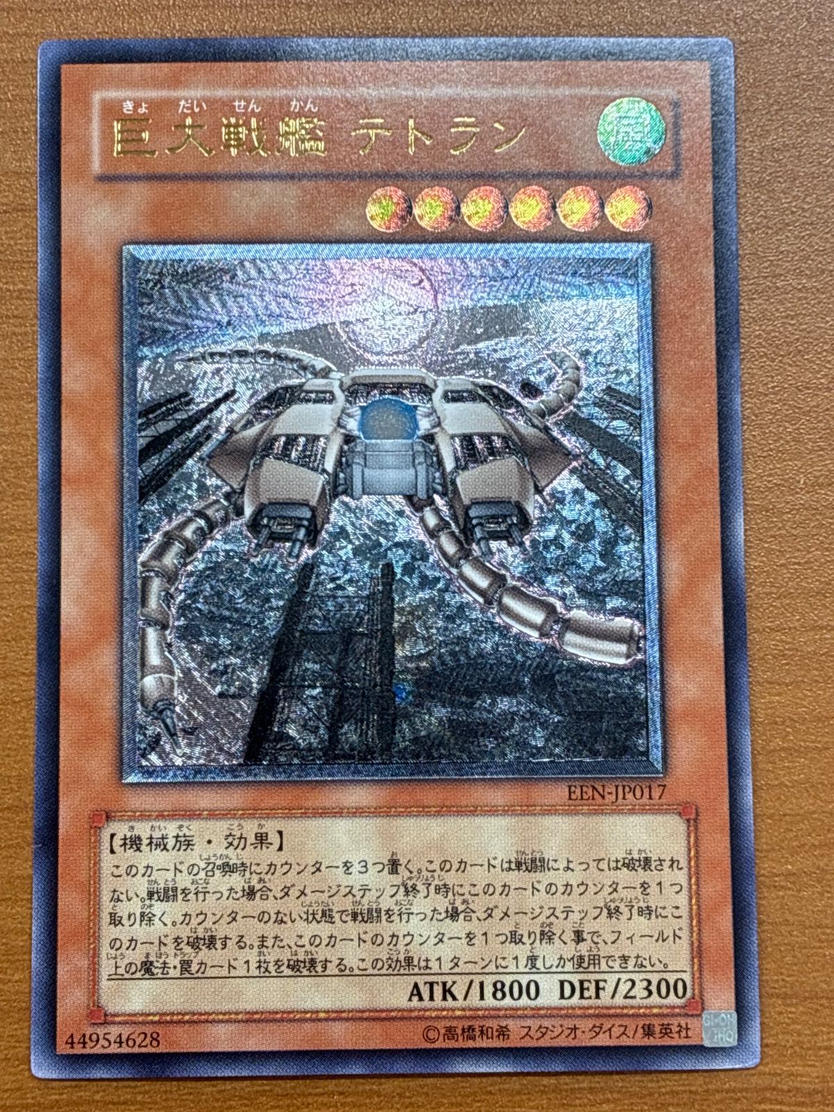 【ARS10】 巨大戦艦テトラン レリーフ 遊戯王 巨大戦艦テトラン【スーパー】{EEN-JP017}《モンスター》