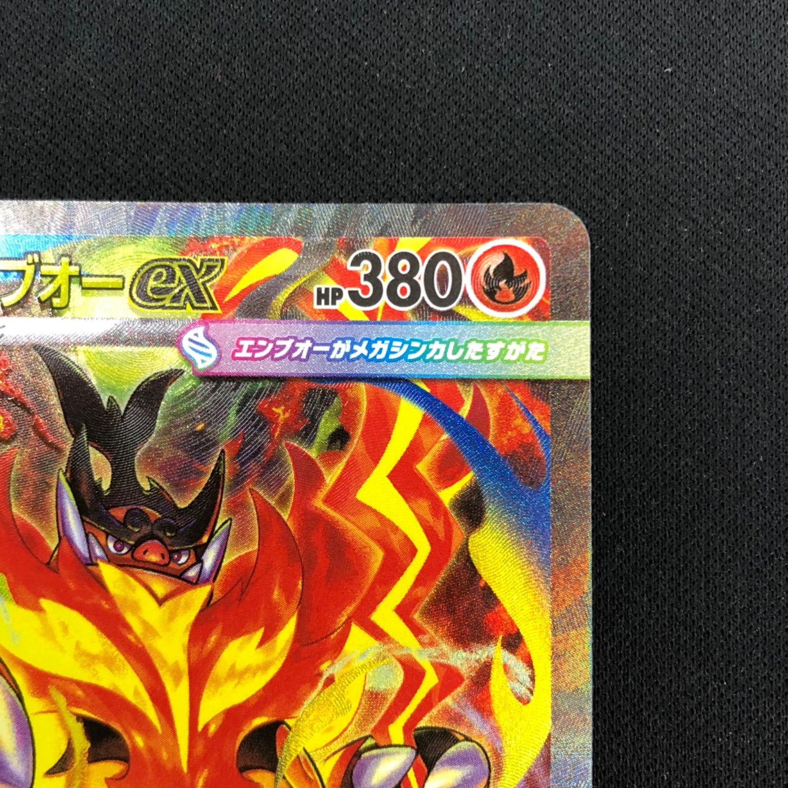 メガエンブオーex SAR仕様 762/742 【ポケモンカード】 - メルカリ