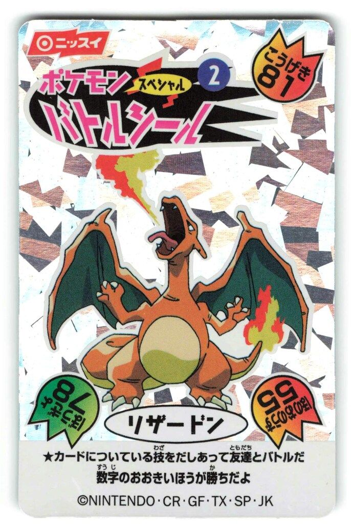 ニッスイ ポケモンスペシャルバトルシール リザードン 2 - メルカリ