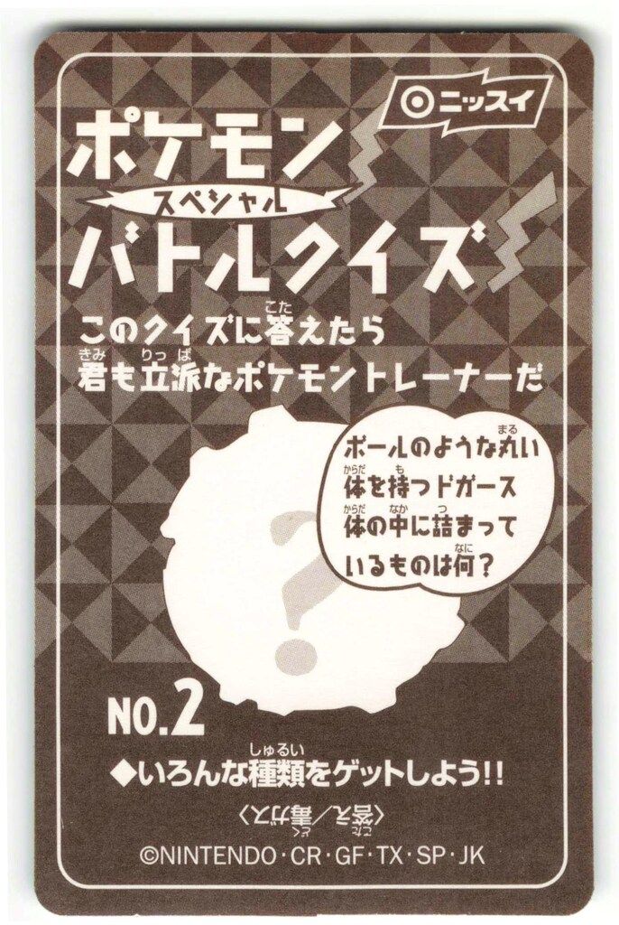 ニッスイ ポケモンスペシャルバトルシール リザードン 2 - メルカリ