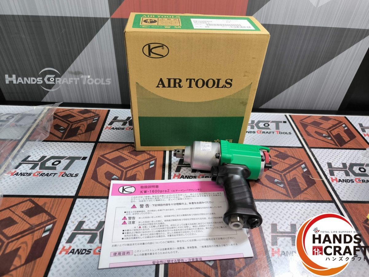 空研 KW 1600 proZ 小型軽量 エアインパクトレンチ 100～350 N m ハンズ