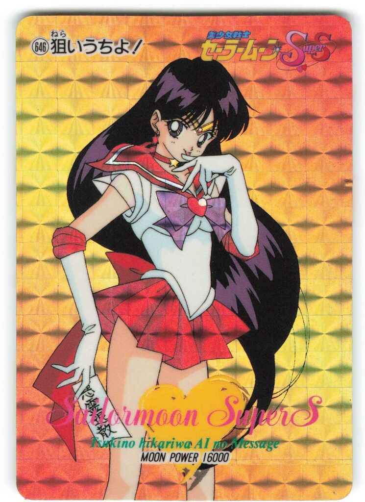 アマダ セラムンSS PPカード PART 14 前半 角プリ シール素材 狙いうちよ! 646