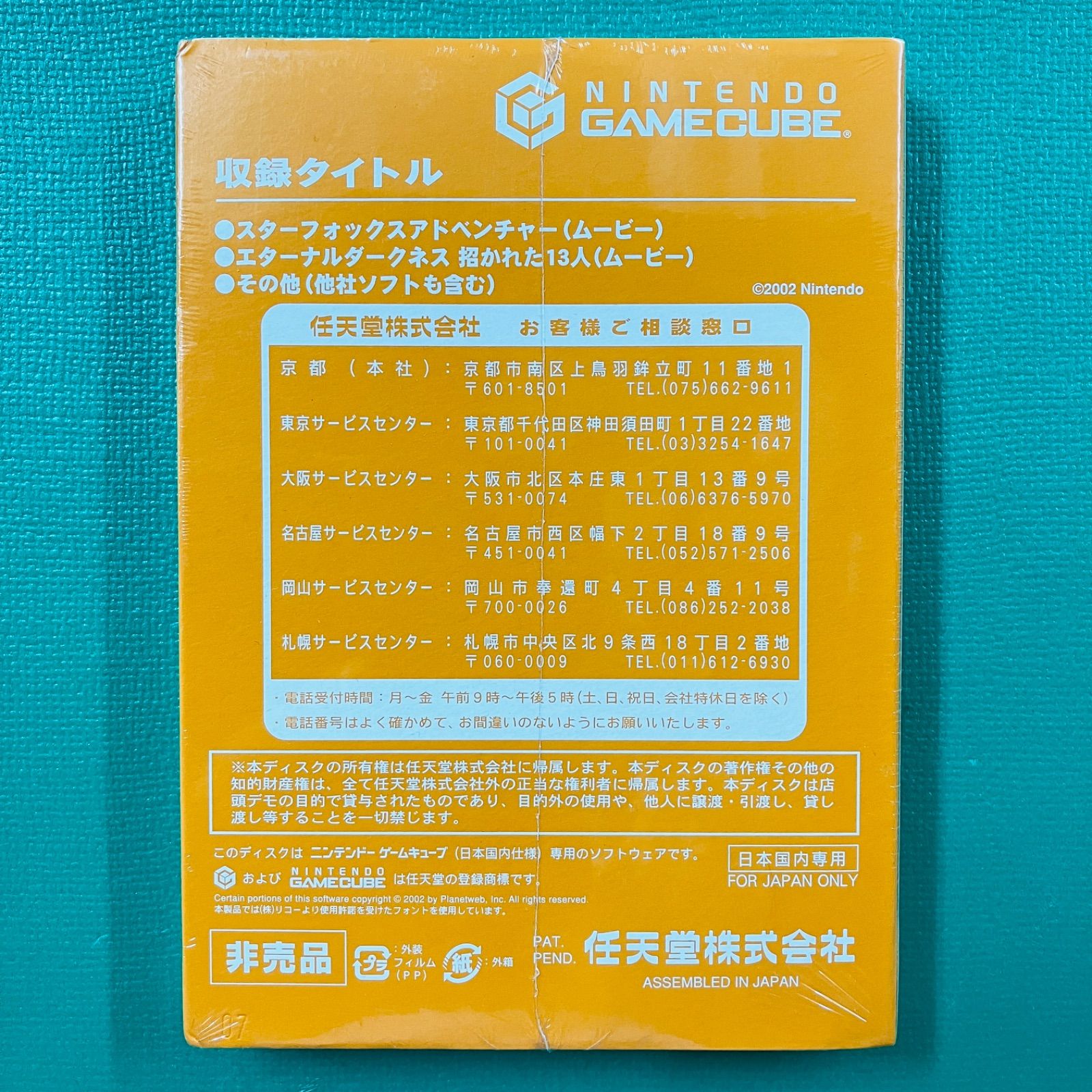 ゲームキューブ 月刊任天堂 店頭デモ 号 2002.10 スターフォックスアドベンチャー エターナルダークネス GC