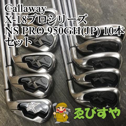 狭山□【中古】 アイアンセット キャロウェイ X-18プロシリーズ NS PRO