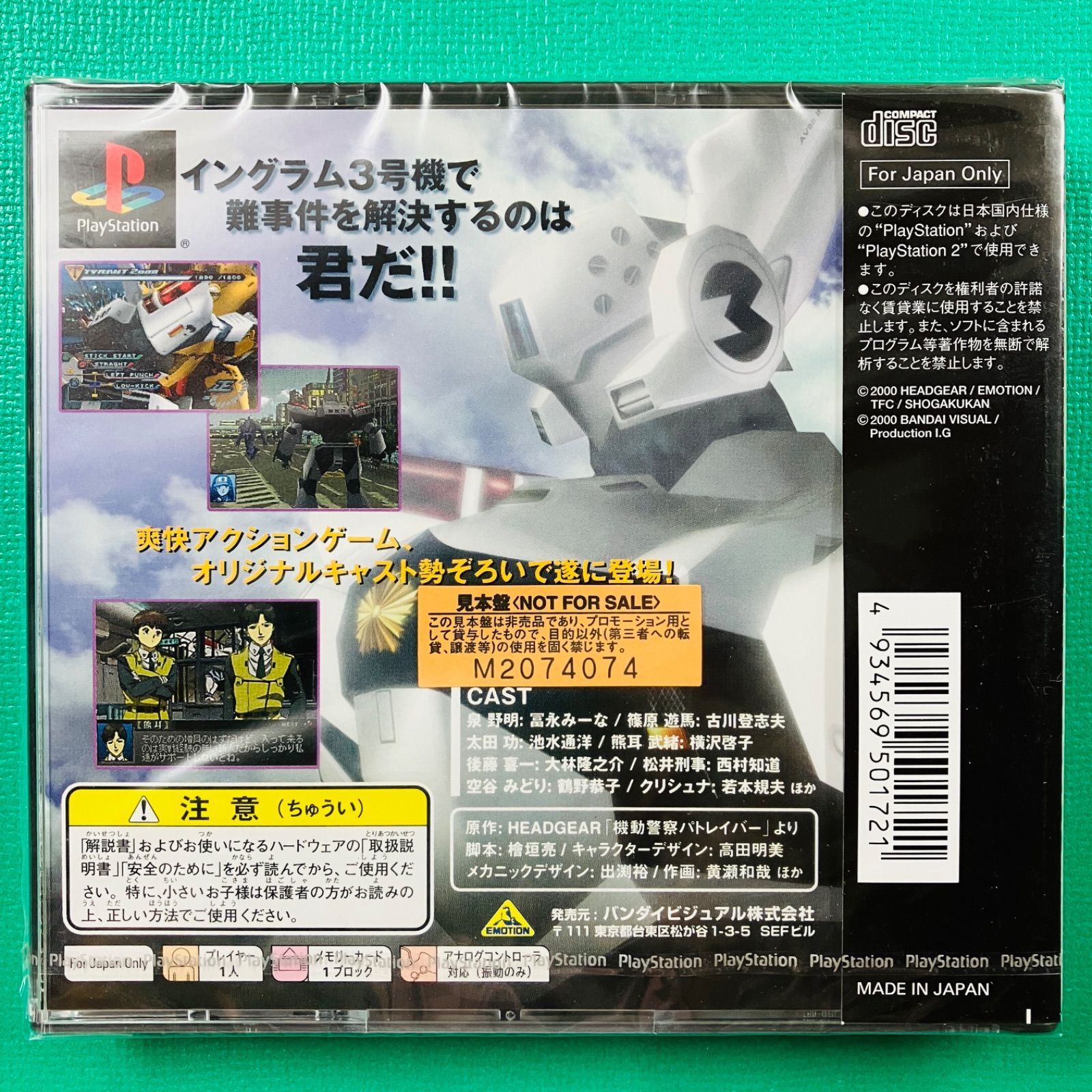 見本盤 PS 1 機動警察パトレイバー ～ゲームエディション～ バンダイビジュアル プレイステーション1 プロモーション用