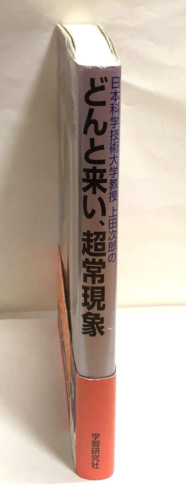 ◇日本科学技術大学教授上田次郎のどんと来い、超常現象 - メルカリ