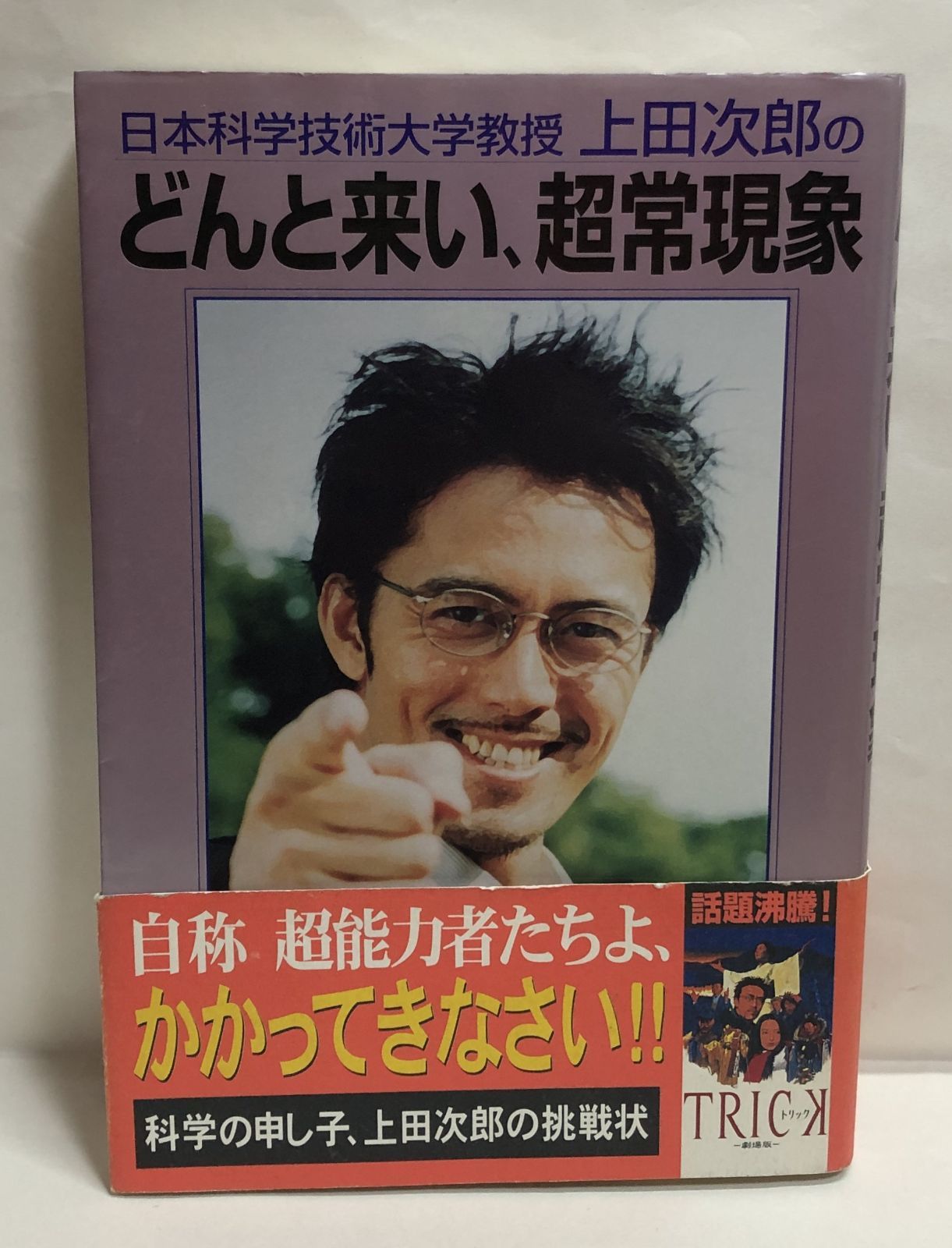 ◇日本科学技術大学教授上田次郎のどんと来い、超常現象 - メルカリ