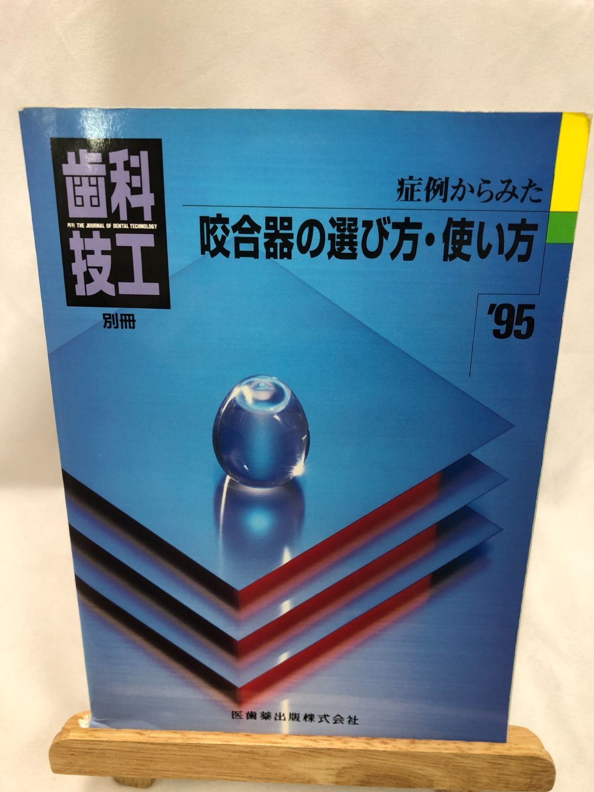 歯学専門書】歯科技工別冊 症例からみた 咬合器の選び方・使い方 医歯