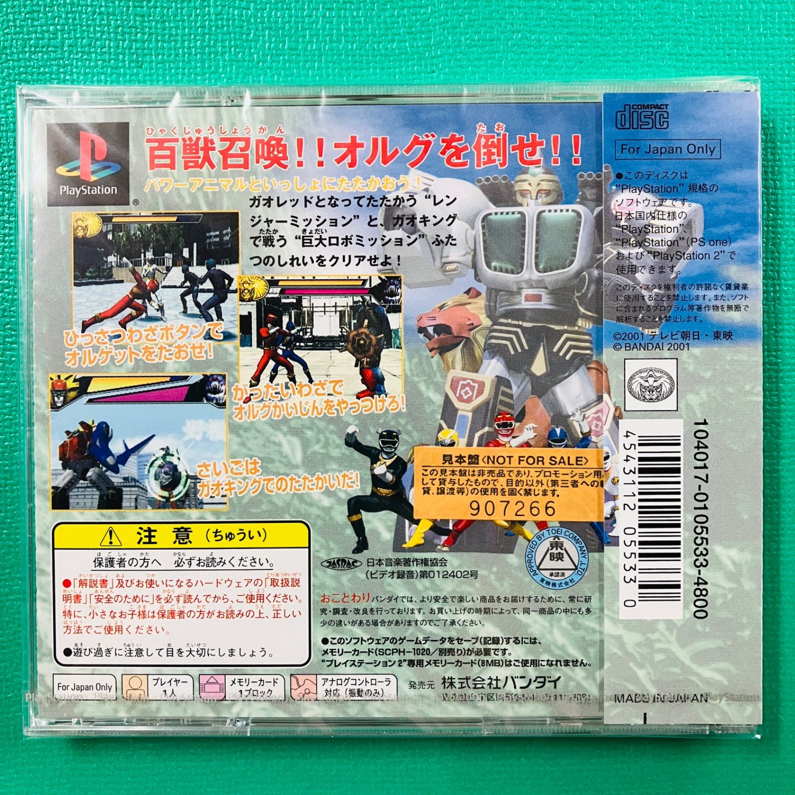 見本盤 PS 1 百獣戦隊ガオレンジャー BANDAI バンダイ プレイステーション1