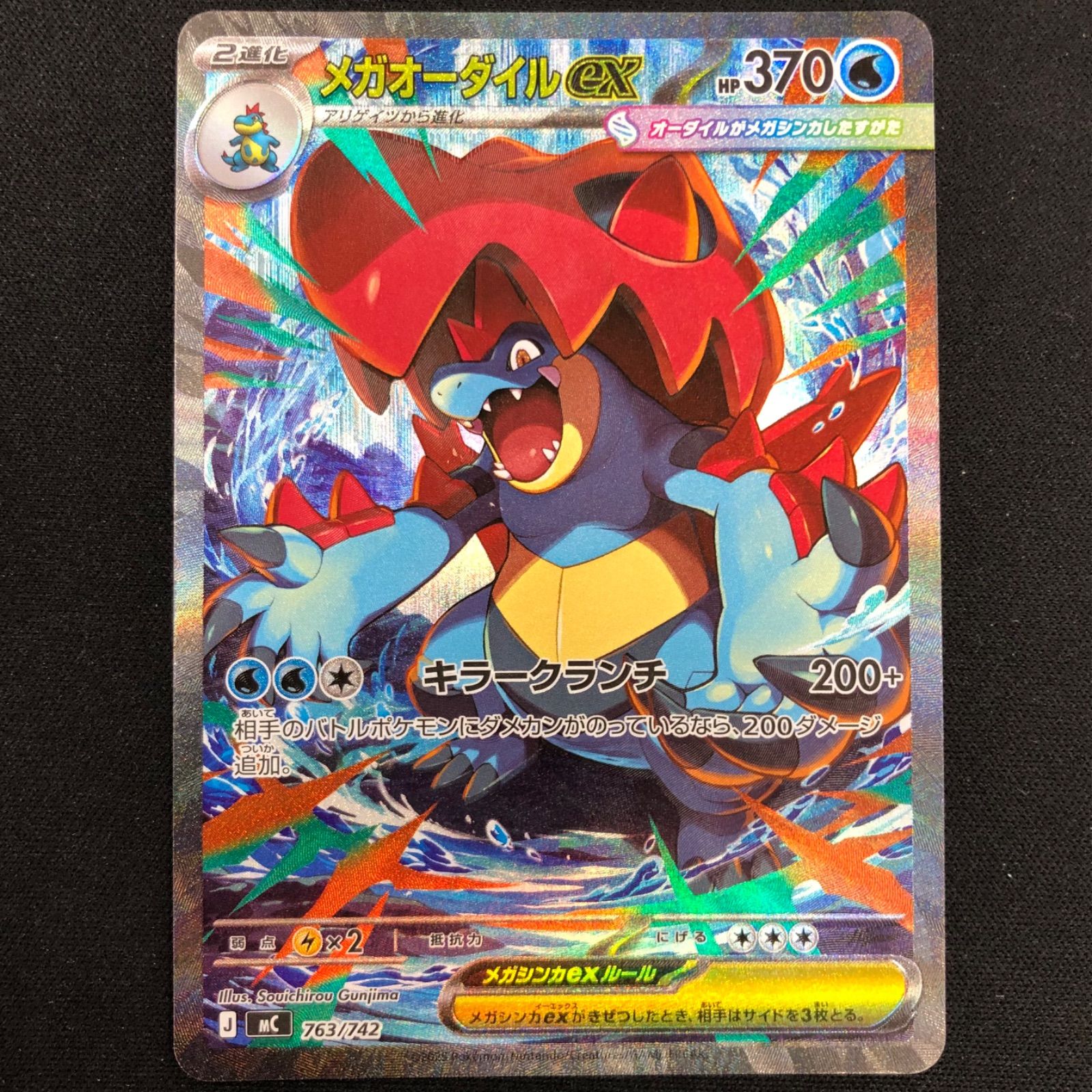 メガオーダイルex SAR仕様 763/742 【ポケモンカード】 - メルカリ
