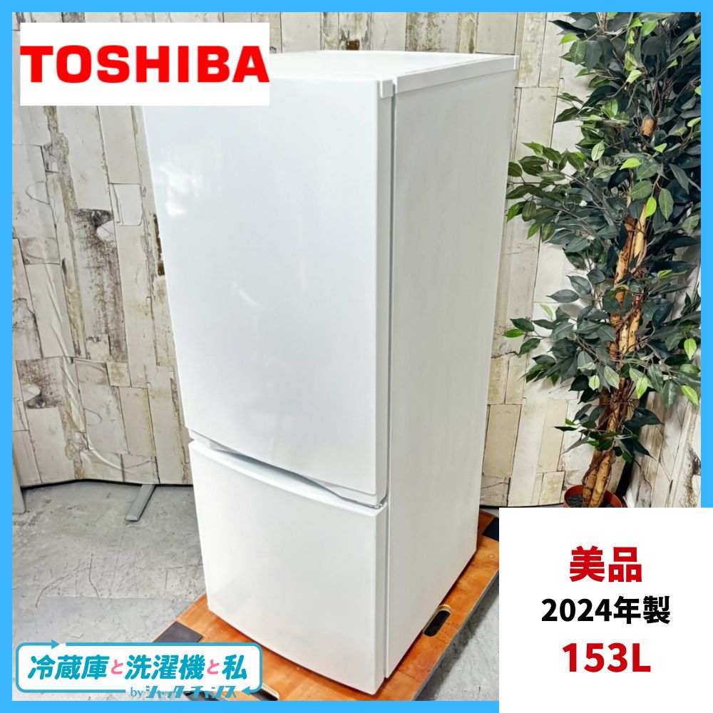 2024年製】美品 TOSHIBA 東芝 GR-V15BS ノンフロン冷凍冷蔵庫 153L