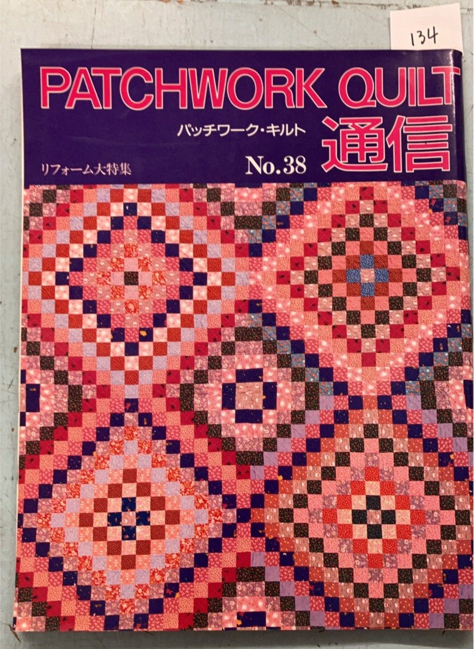 パッチワーク・キルト通信 No.38 A910-134 - メルカリ