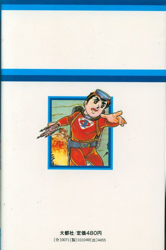 大都社 初期StarComics 望月三起也 ゼロ1戦隊 - メルカリ