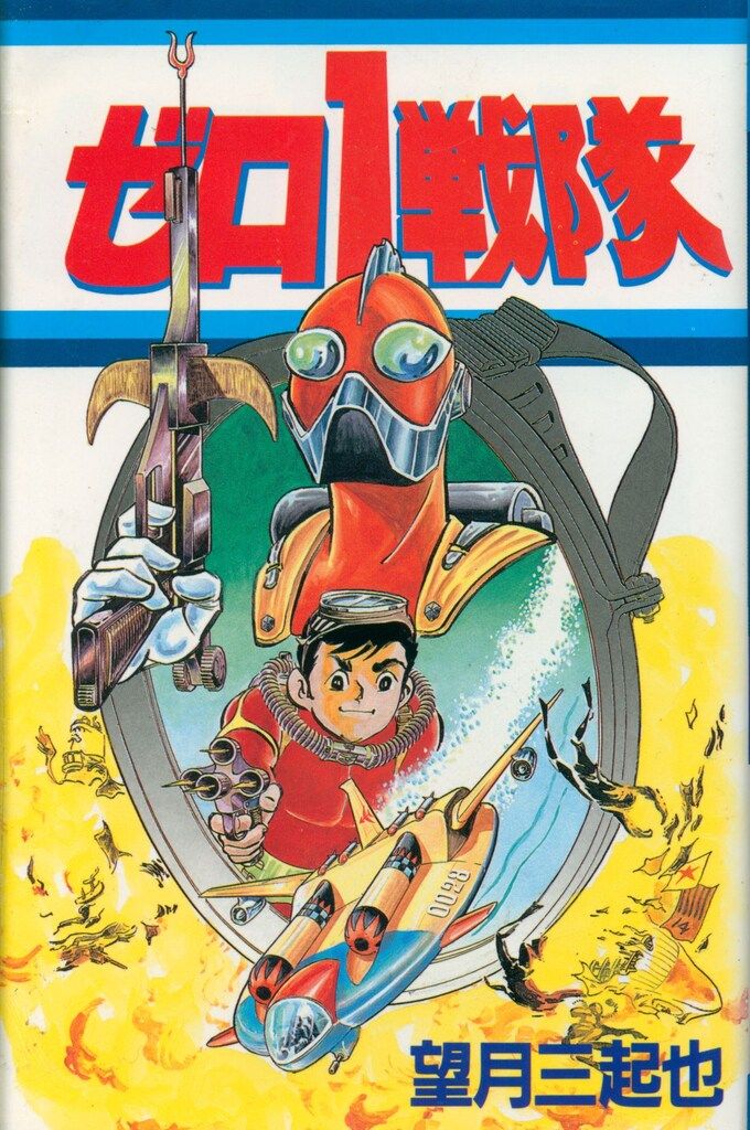 大都社 初期StarComics 望月三起也 ゼロ1戦隊 - メルカリ