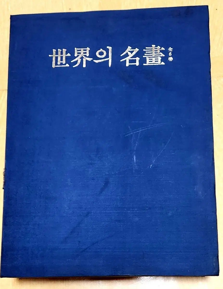  世界の 명화 全集 6巻 セット 人文