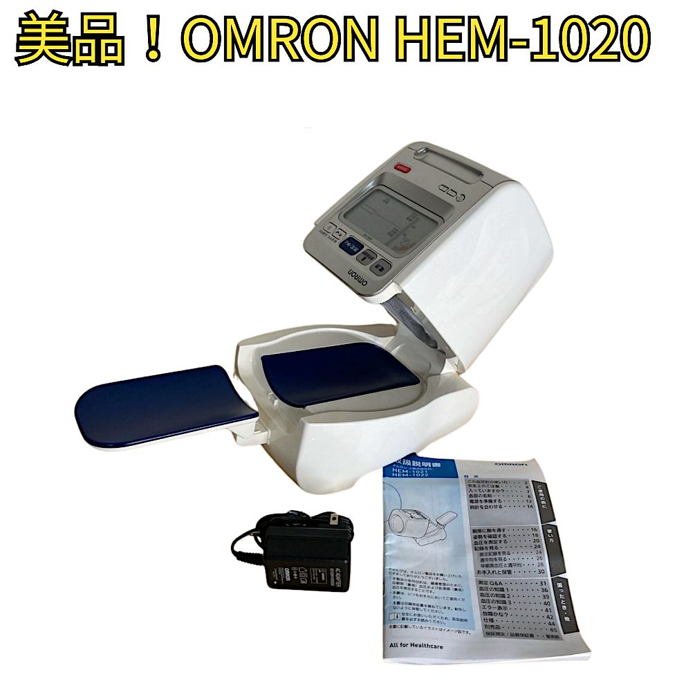 OMRON HEM-1020 血圧計 ACアダプター付き