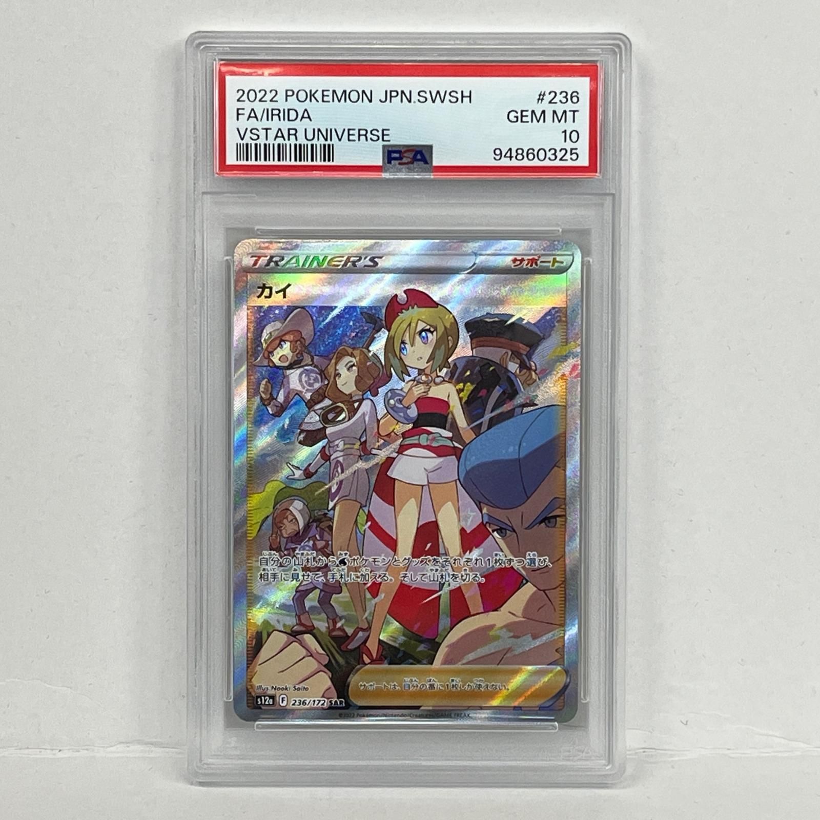 カイ SARの買取価格と相場推移！PSA10の値段や枚数【ポケカ