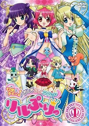 ひめチェン!おとぎちっくアイドル リルぷりっ 13巻セット レンタル落ち DVD
