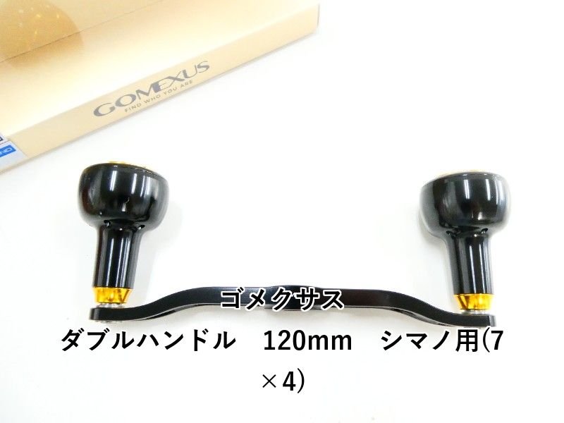 ゴメクサス ダブルハンドル 120mm シマノ用(7×4) (03-8312170002