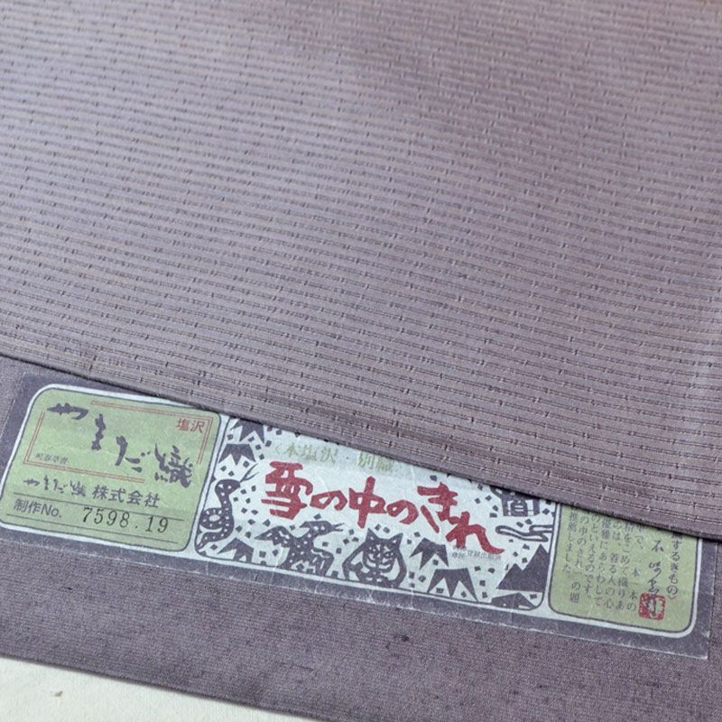 オープニング やまだ織 本塩沢紬 雪の中のきれ 袋帯 B反 未仕立て グラデ