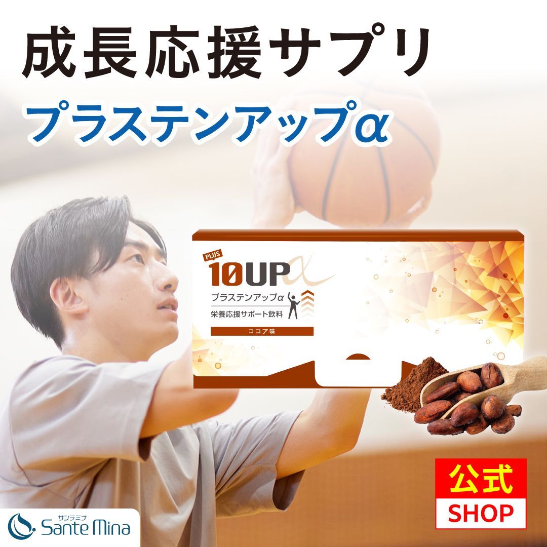 成長サポートサプリ 各分野のプロと共同開発 プラステンアップα ココア風味 栄養機能食品 子供 キッズ こども 成長 サプリメント 身長 カルシウム ビタミン 亜鉛 マグネシウム アミノ酸 サプリ 栄養補助