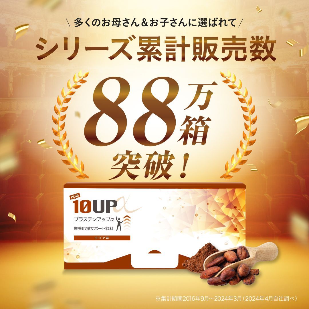 ☆セール中☆プラステンアップα（ココア風味） 1箱セット 子供 こども