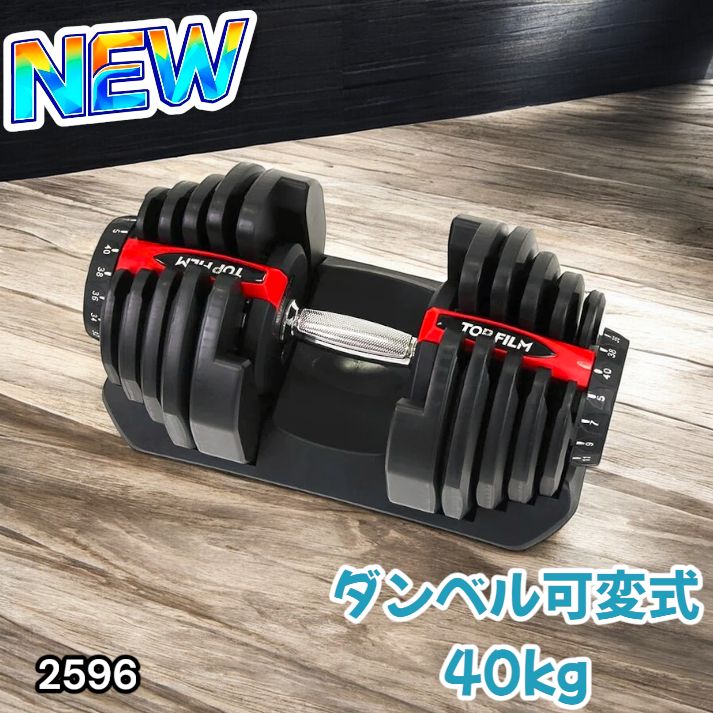 2596 ダンベル 可変式 レッド 40kg 1個 単品 多機能 5~40kg 17段階調節