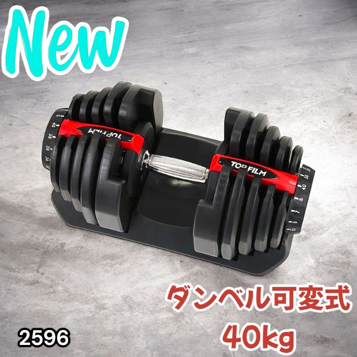 2596 ダンベル 可変式 レッド 40kg 1個 単品 多機能 5~40kg 17段階調節