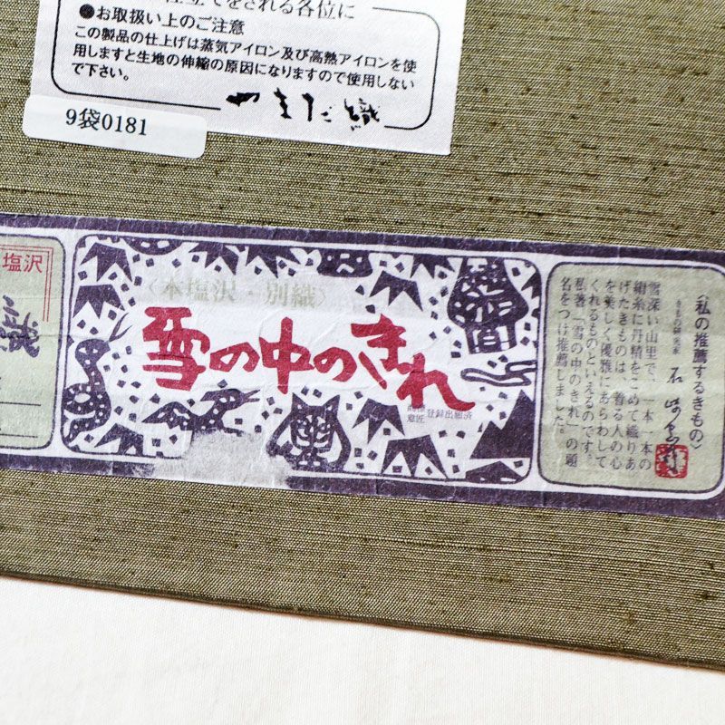 オープニング やまだ織 本塩沢紬 雪の中のきれ 袋帯 B反 未仕立て 鶸茶