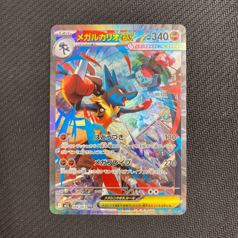 美品 メガルカリオex SAR 088/063 メガブレイブ メガルカリオex【SAR】{088/063} - カードラッシュ[ポケモン]