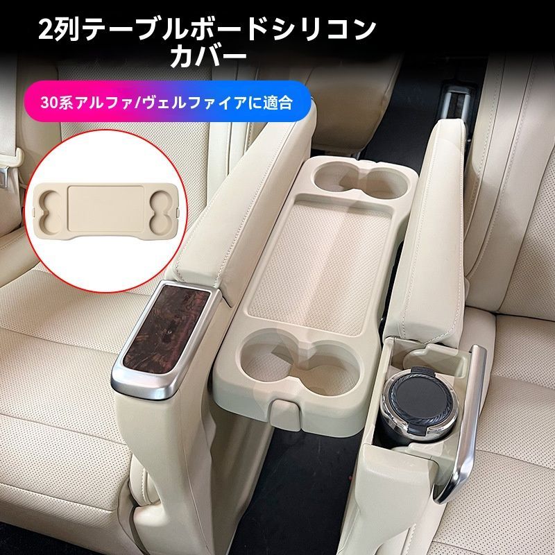 【送料無料】トヨタ アルファード/ヴェルファイア 30系 2015〜2022 2列目テーブル シリコンマット 保護カバー 傷防止 防汚 防水 滑り止め 一体カバー 黒/ベージュ選択 1枚