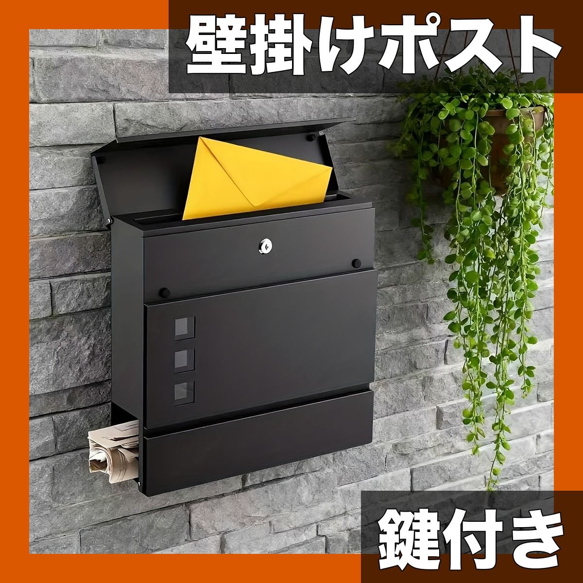 鍵付き＆壁掛け アイアンメールボックス 屋外対応 郵便受け 新聞受け ブラック メタル製 ヨーロピアンスタイル 壁掛けレターボックス 玄関 中庭 エクステリアに最適