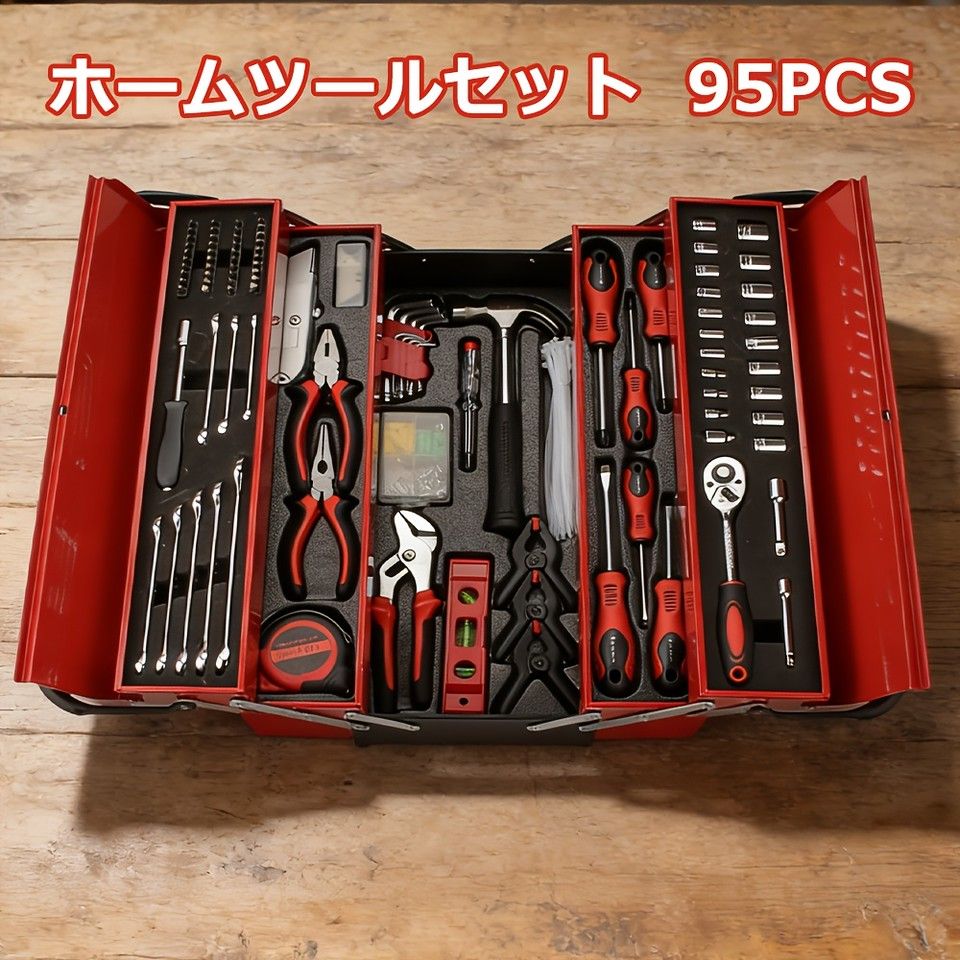 95点フルセット 金属製ツールキット ホームツール 充実の工具セット 電池不要 頑丈設計 DIYからメンテナンスまで 家庭 プロ向け ツールボックス付き