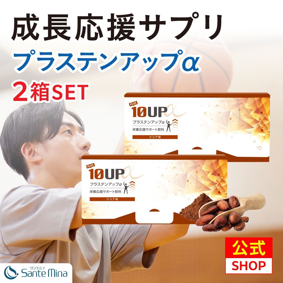 成長サポートサプリ 各分野のプロと共同開発 プラステンアップα ココア風味 栄養機能食品 子供 キッズ こども 成長 サプリメント 身長 カルシウム ビタミン 亜鉛 マグネシウム アミノ酸 サプリ 栄養補助 2箱